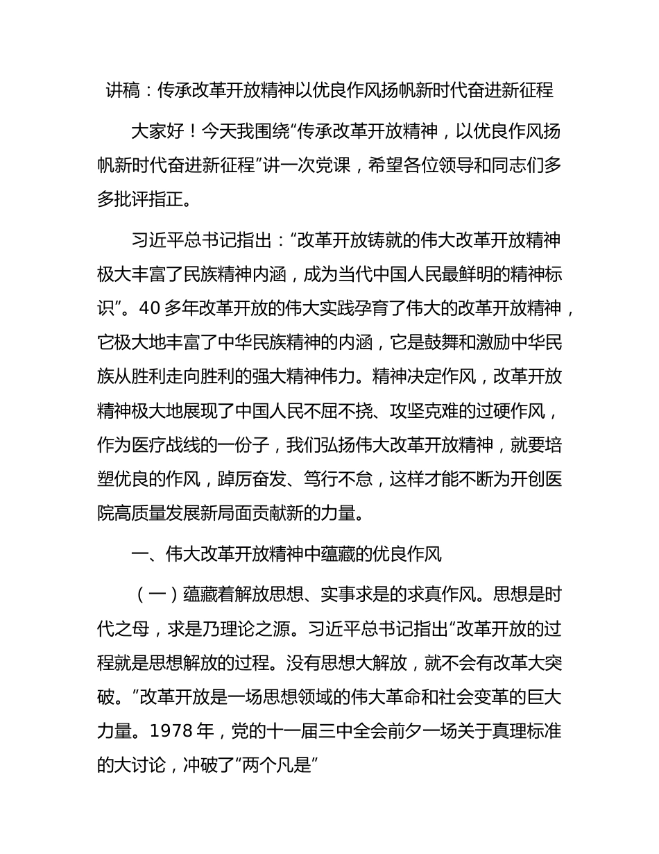 讲稿：传承改革开放精神以优良作风扬帆新时代奋进新征程.docx_第1页