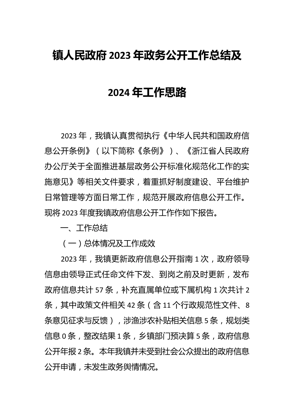 镇人民政府2023年政务公开工作总结及2024年工作思路.docx_第1页