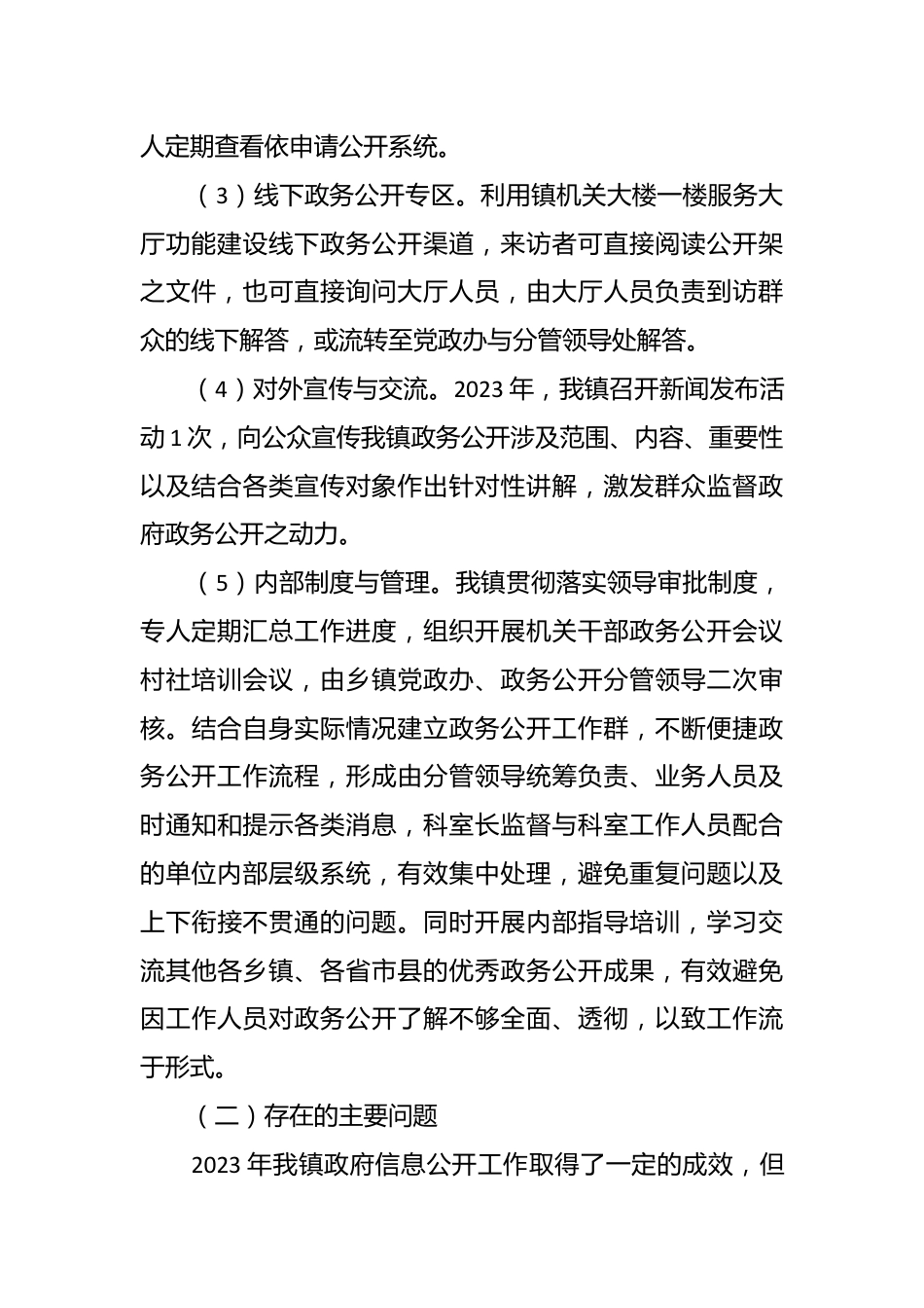 镇人民政府2023年政务公开工作总结及2024年工作思路.docx_第3页
