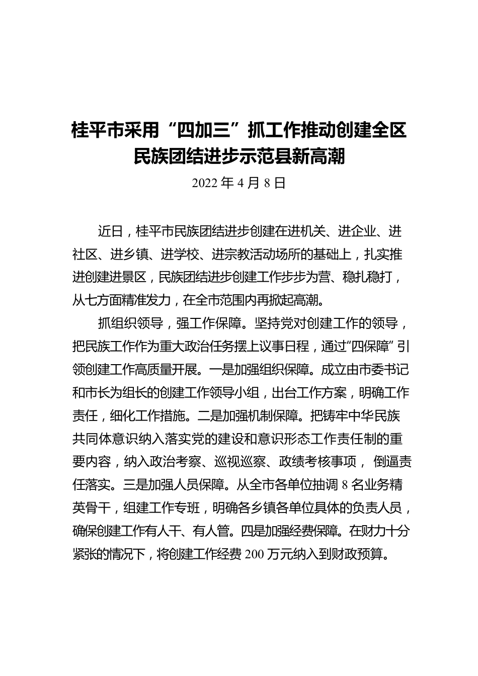 桂平市采用“四加三”抓工作推动创建全区民族团结进步示范县新高潮（20220408）.docx_第1页