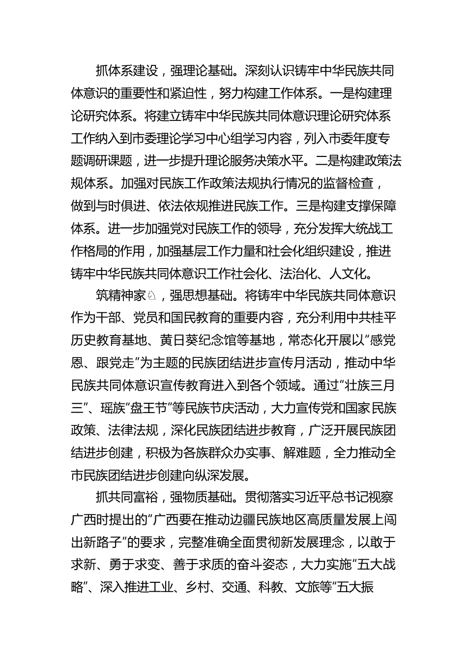 桂平市采用“四加三”抓工作推动创建全区民族团结进步示范县新高潮（20220408）.docx_第2页