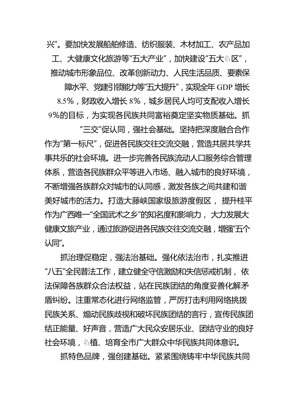 桂平市采用“四加三”抓工作推动创建全区民族团结进步示范县新高潮（20220408）.docx_第3页