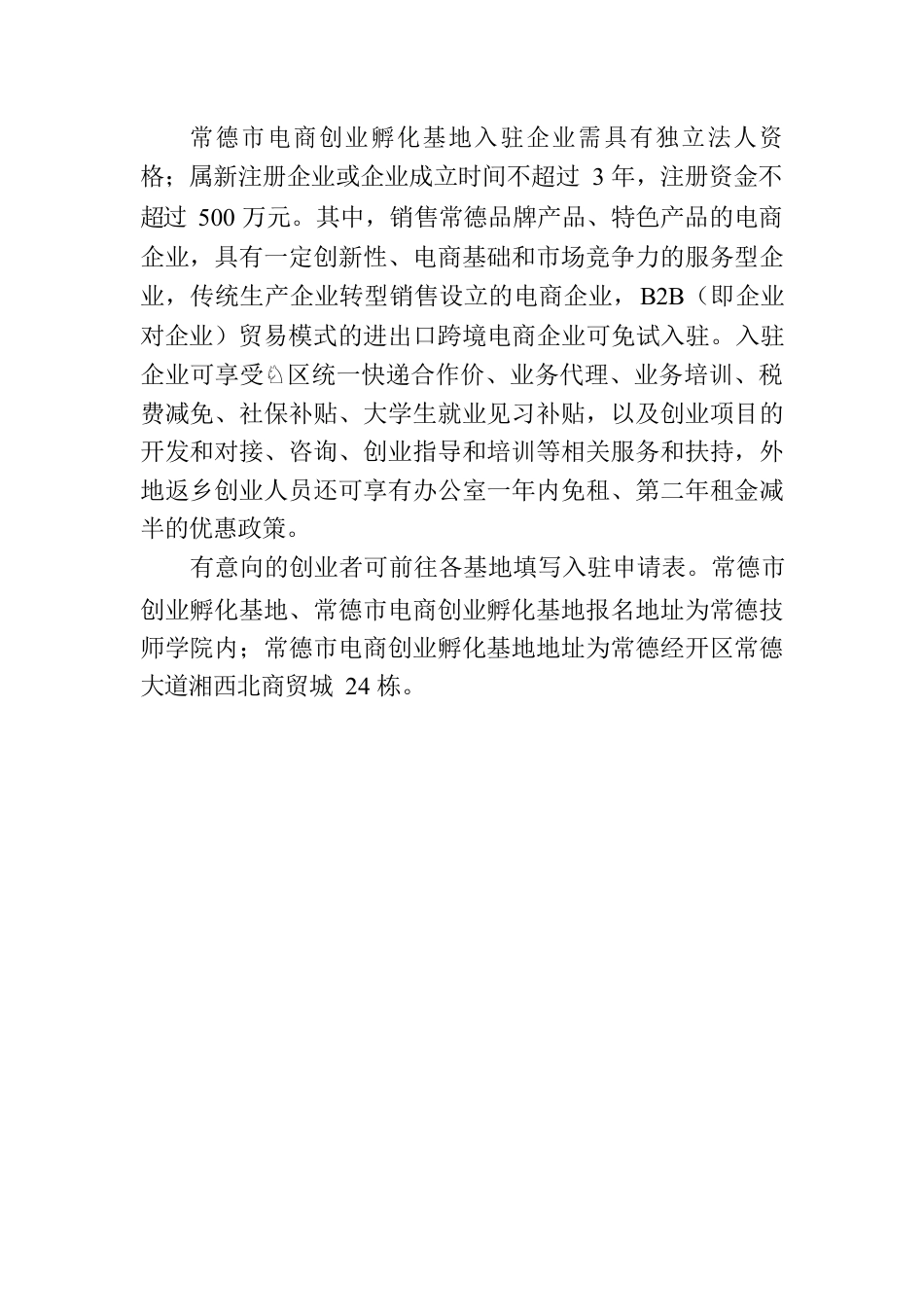常德三个孵化基地发布招募令.docx_第2页