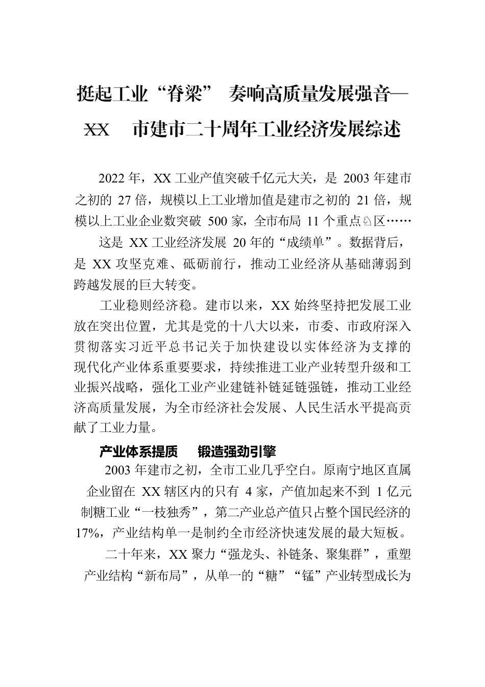 挺起工业“脊梁” 奏响高质量发展强音——XX市建市二十周年工业经济发展综述（20230724）.docx_第1页