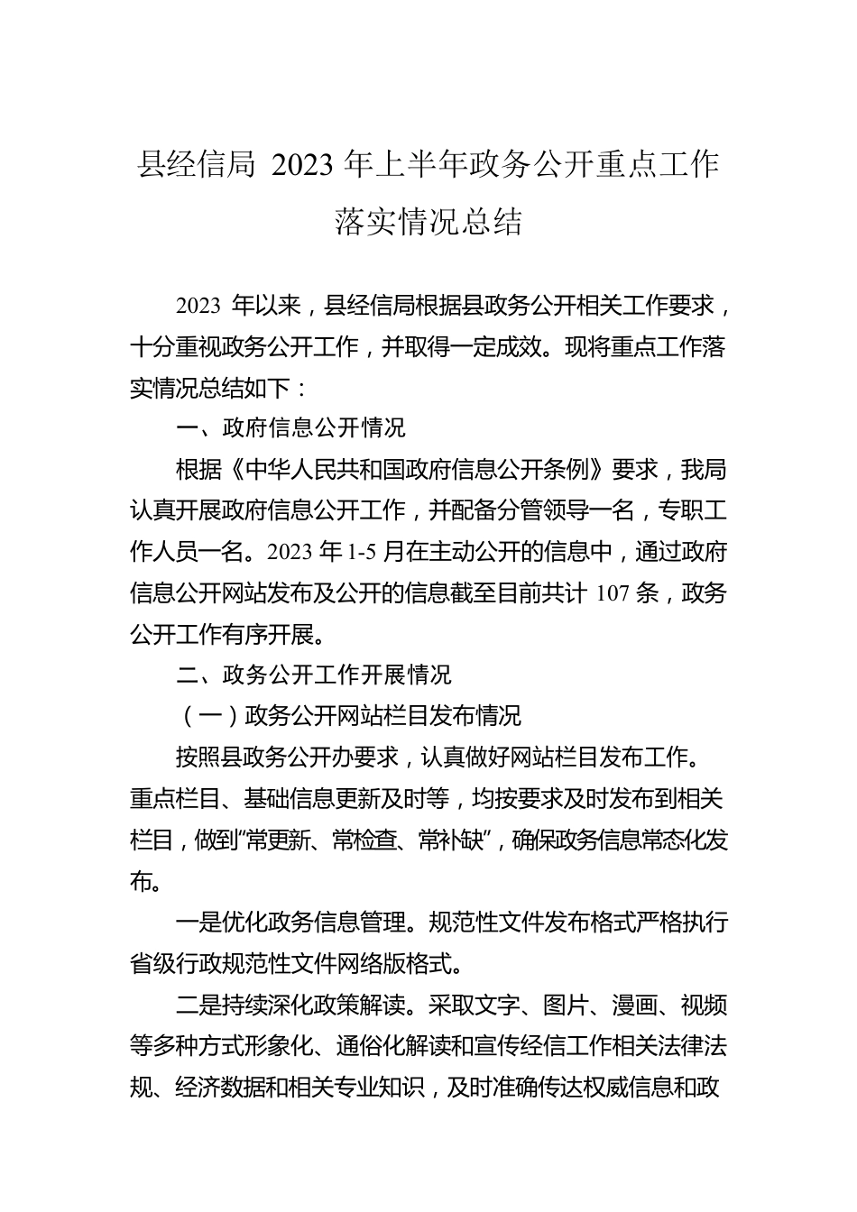 县经信局2023年上半年政务公开重点工作落实情况总结（20230602）.docx_第1页