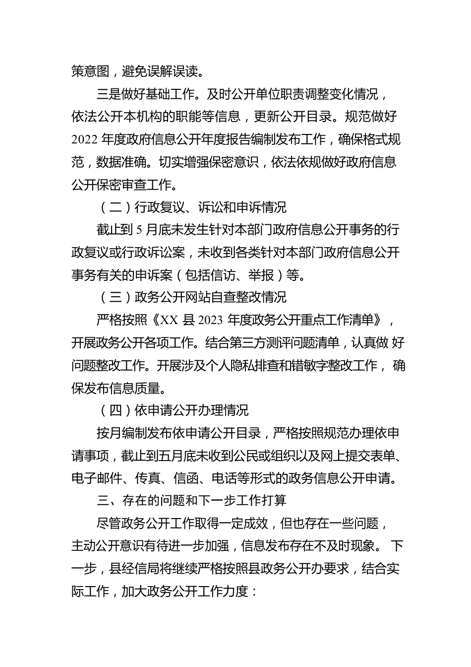 县经信局2023年上半年政务公开重点工作落实情况总结（20230602）.docx_第2页