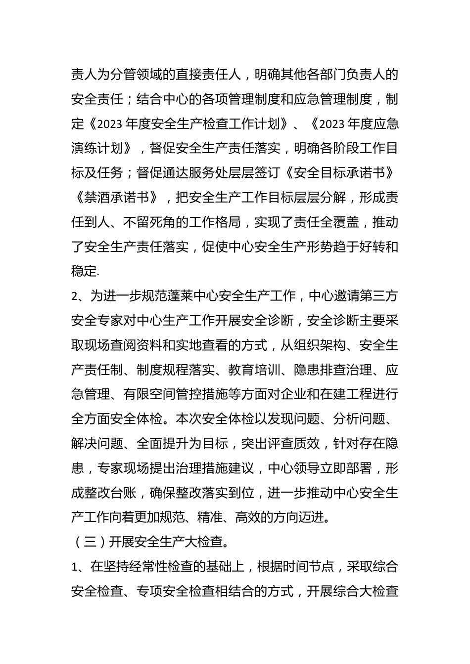 二〇二三年度度安全生产工作总结.docx_第3页