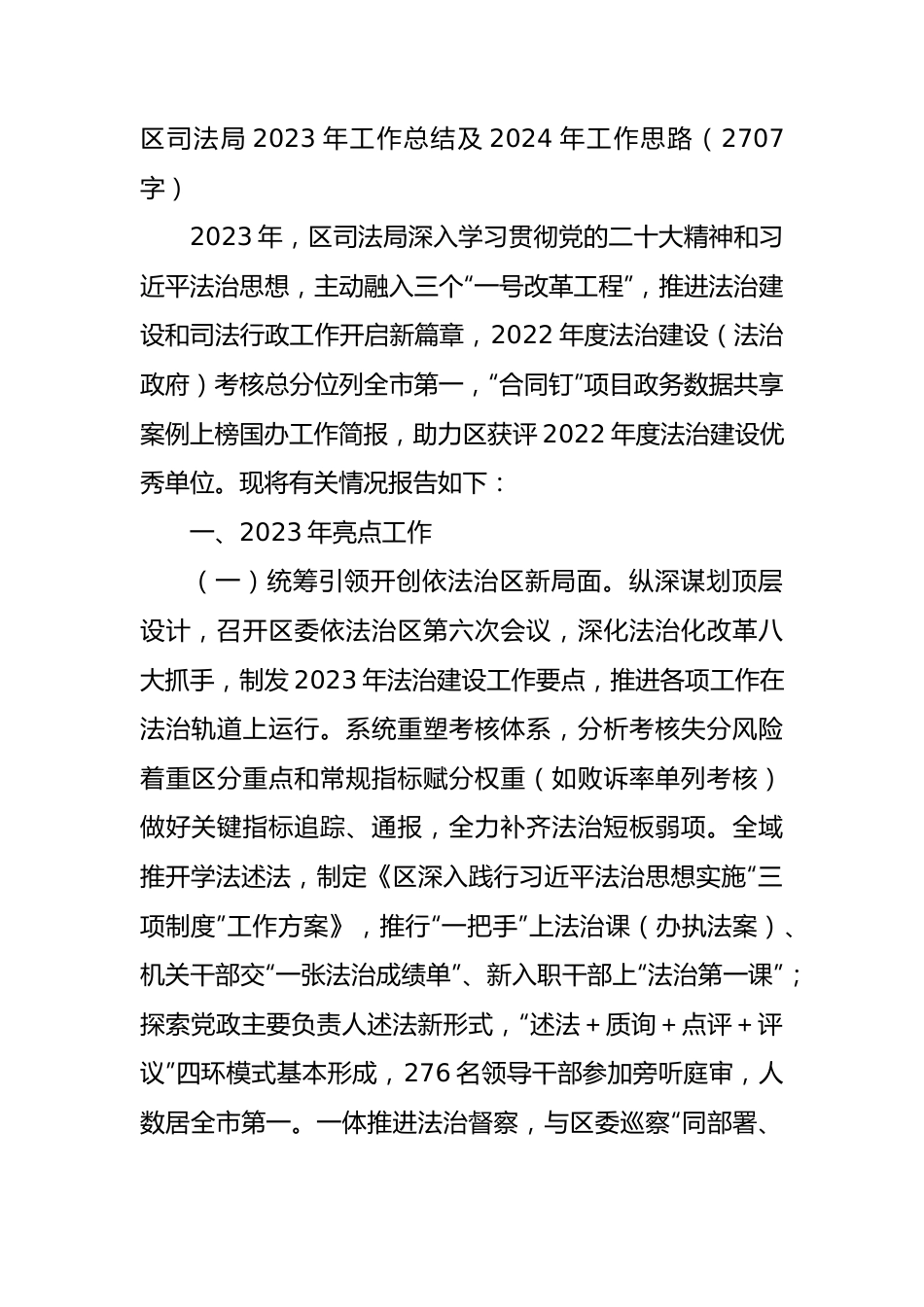 区司法局2023年工作总结及2024年工作思路.docx_第1页