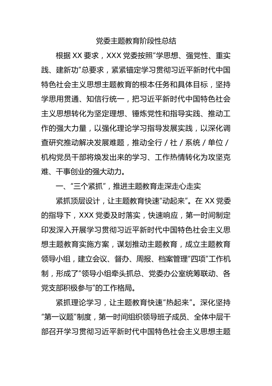 党委主题教育阶段性总结.docx_第1页
