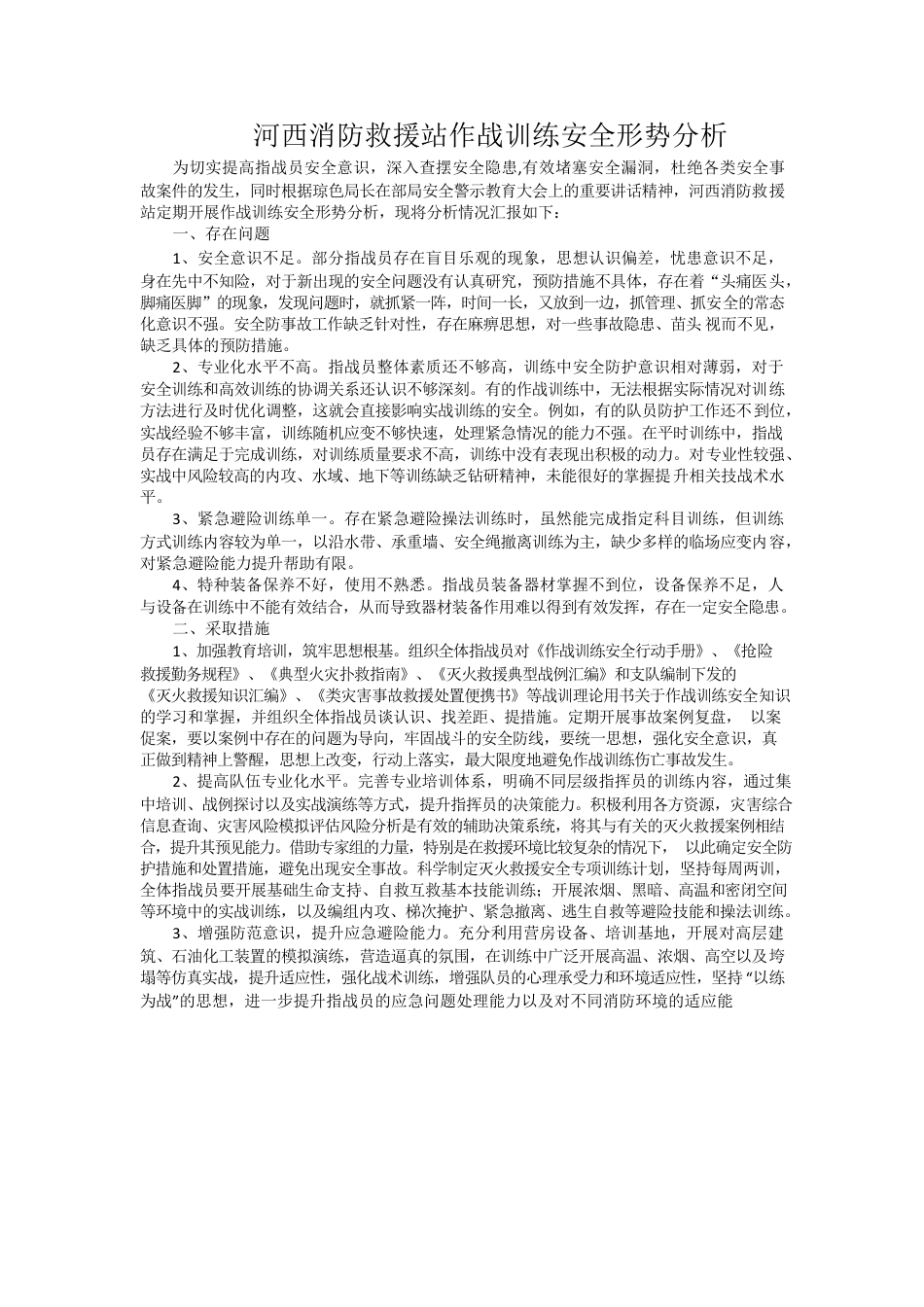 河西消防救援站作战训练安全形势分析.docx_第1页
