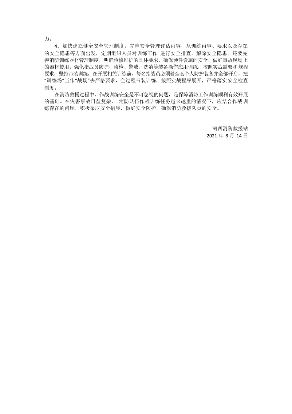 河西消防救援站作战训练安全形势分析.docx_第2页