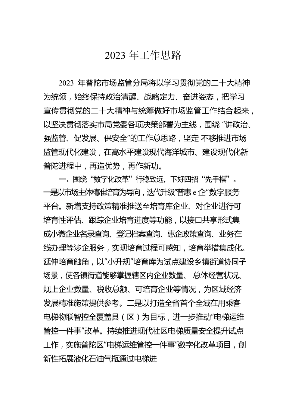 2023年工作思路.docx_第1页