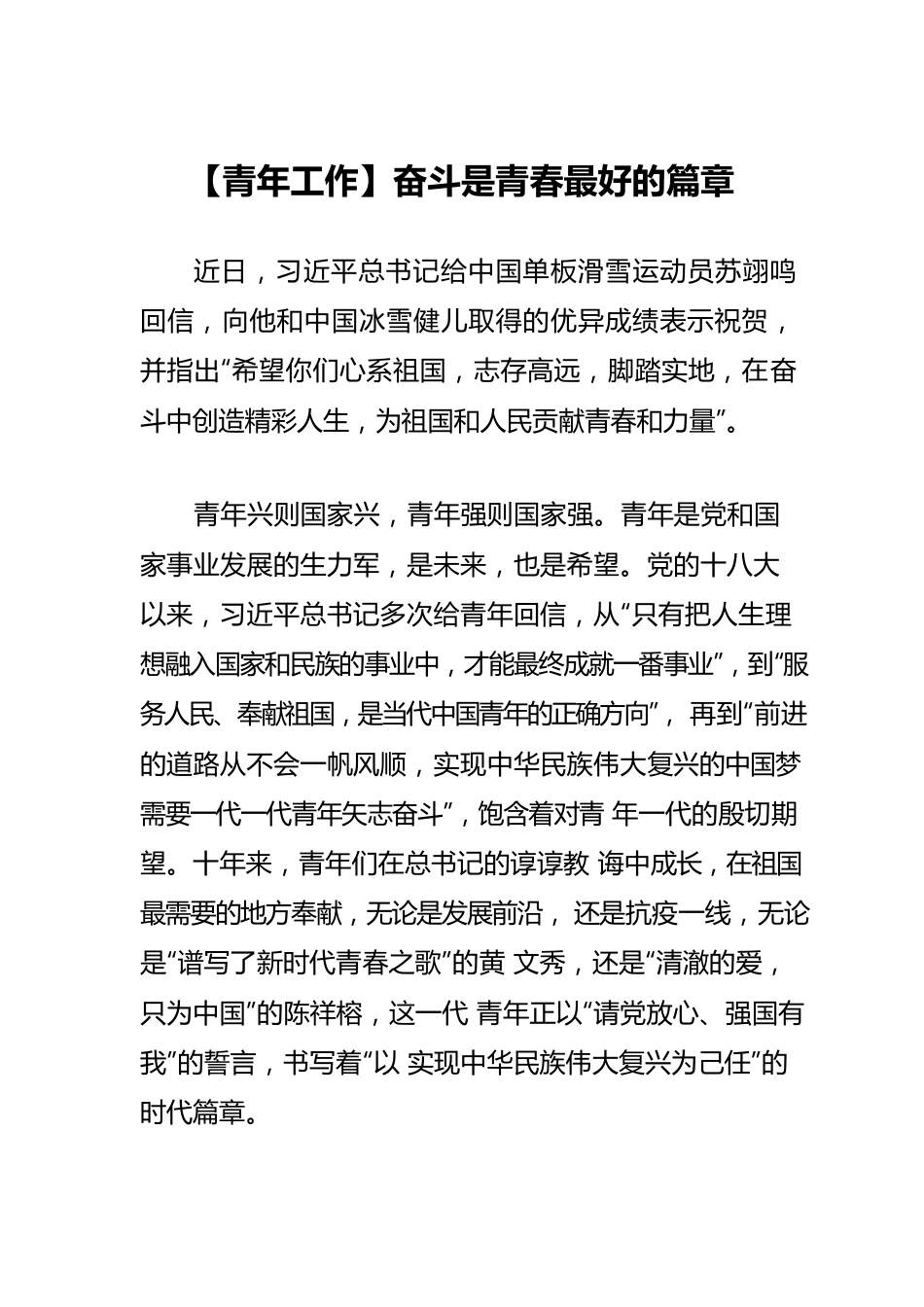 【青年工作】奋斗是青春最好的篇章.docx_第1页