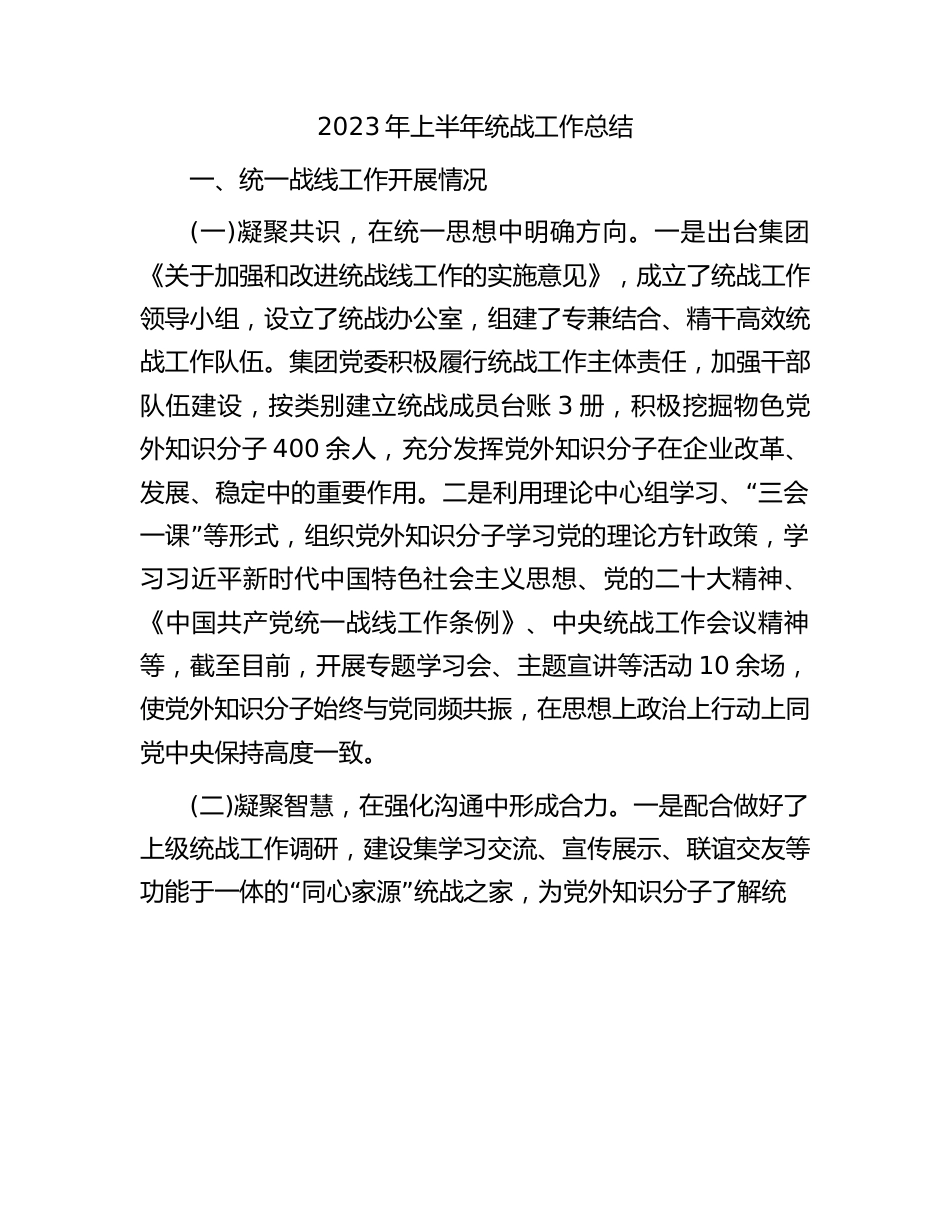 2023年国企上半年统战工作总结.docx_第1页
