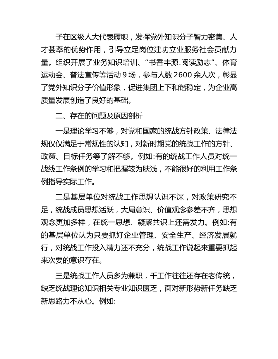 2023年国企上半年统战工作总结.docx_第3页