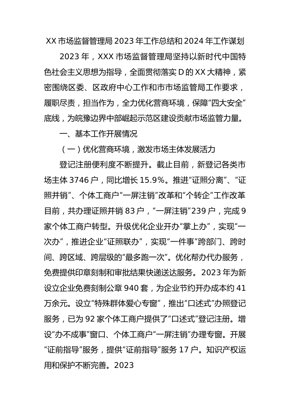 XX市场监督管理局2023年工作总结和2024年工作谋划.docx_第1页