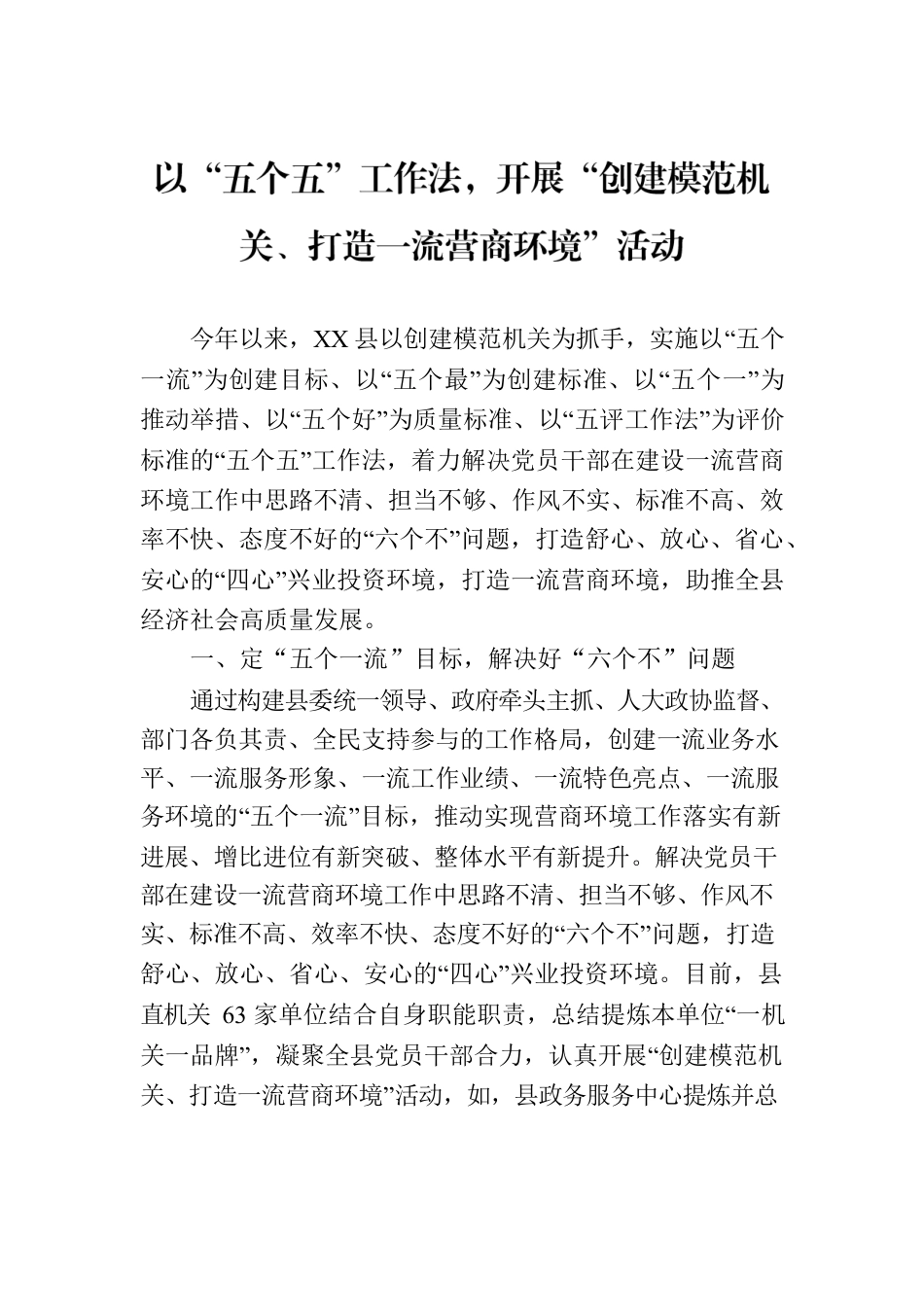 以“五个五”工作法，开展“创建模范机关、打造一流营商环境”活动.docx_第1页
