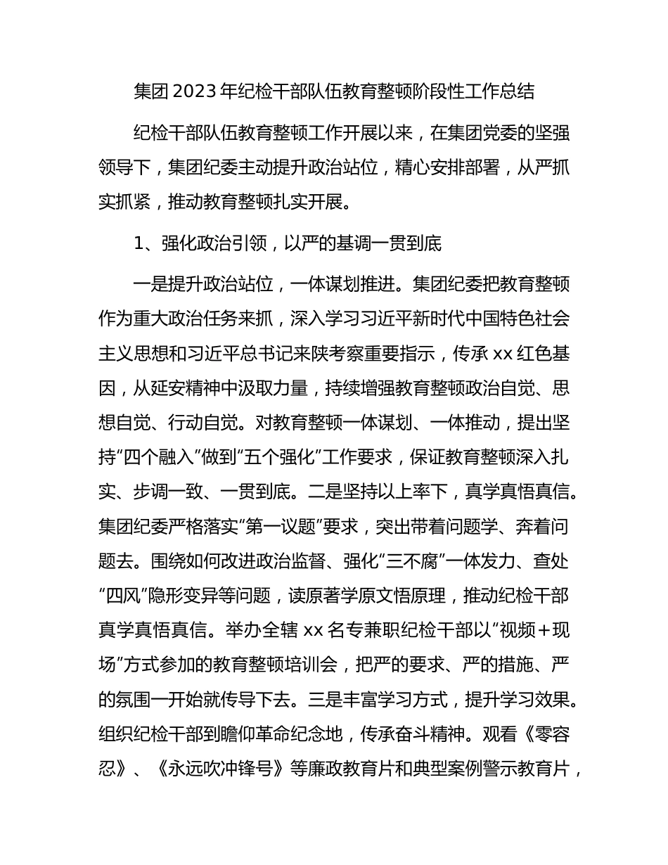 国企2023年纪检干部队伍教育整顿阶段性工作总结1900字.docx_第1页