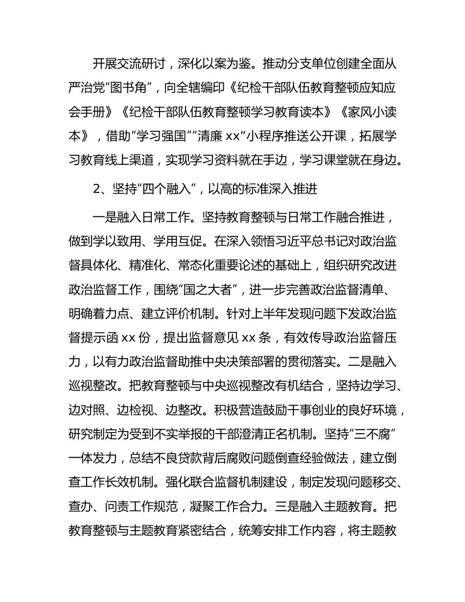 国企2023年纪检干部队伍教育整顿阶段性工作总结1900字.docx_第2页