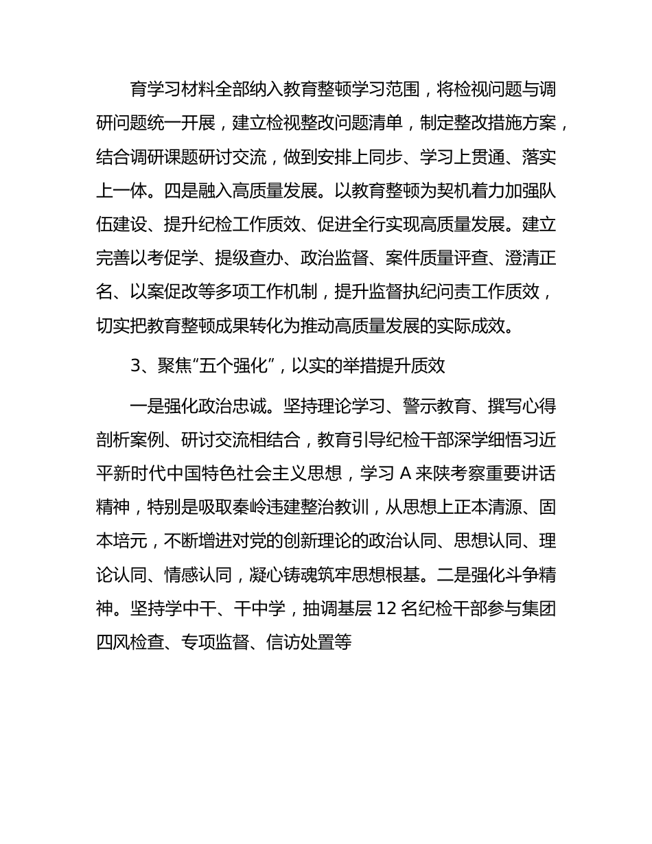 国企2023年纪检干部队伍教育整顿阶段性工作总结1900字.docx_第3页