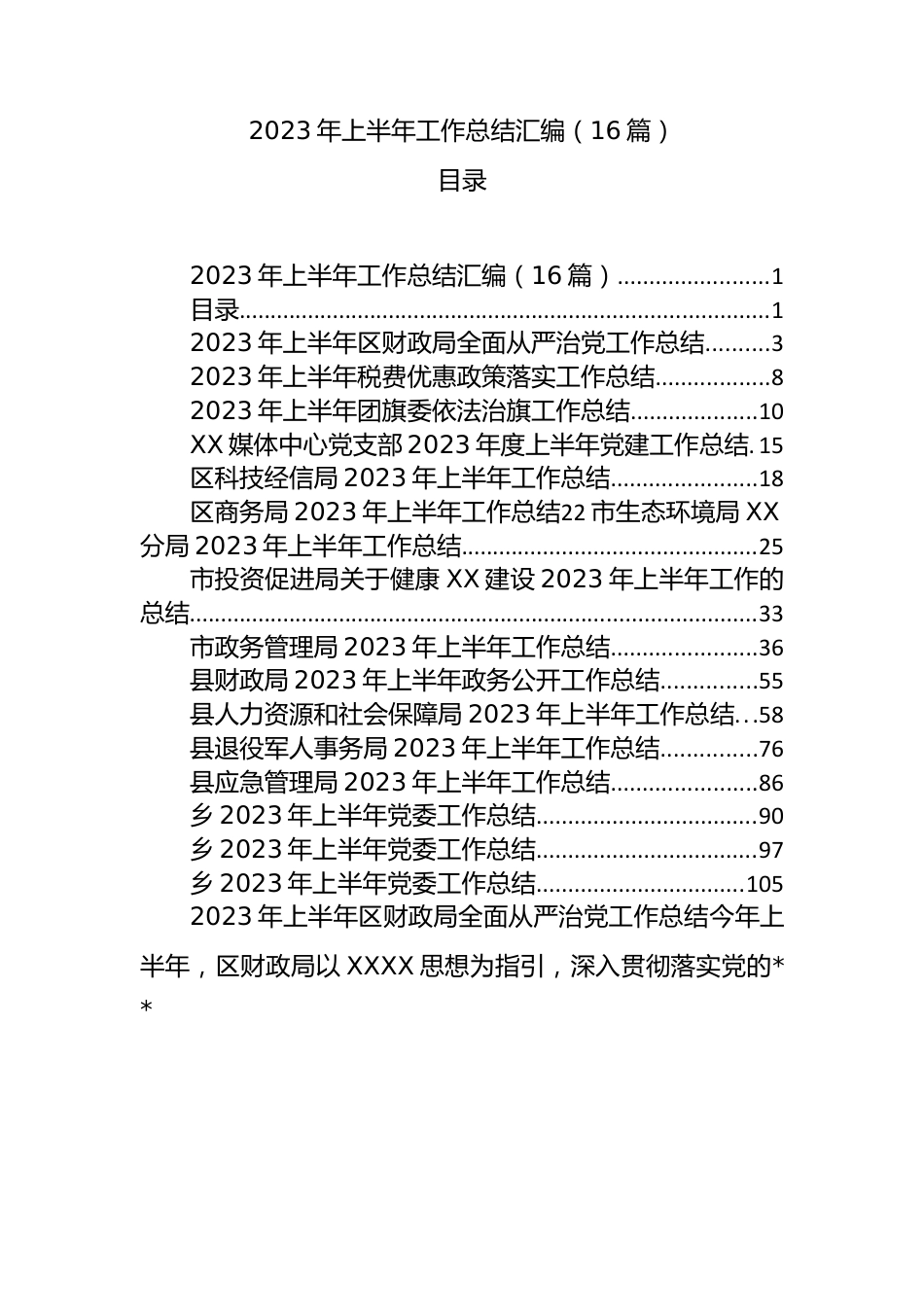 （15篇）机关、团委、党委、支部2023年上半年工作总结汇编.docx_第1页