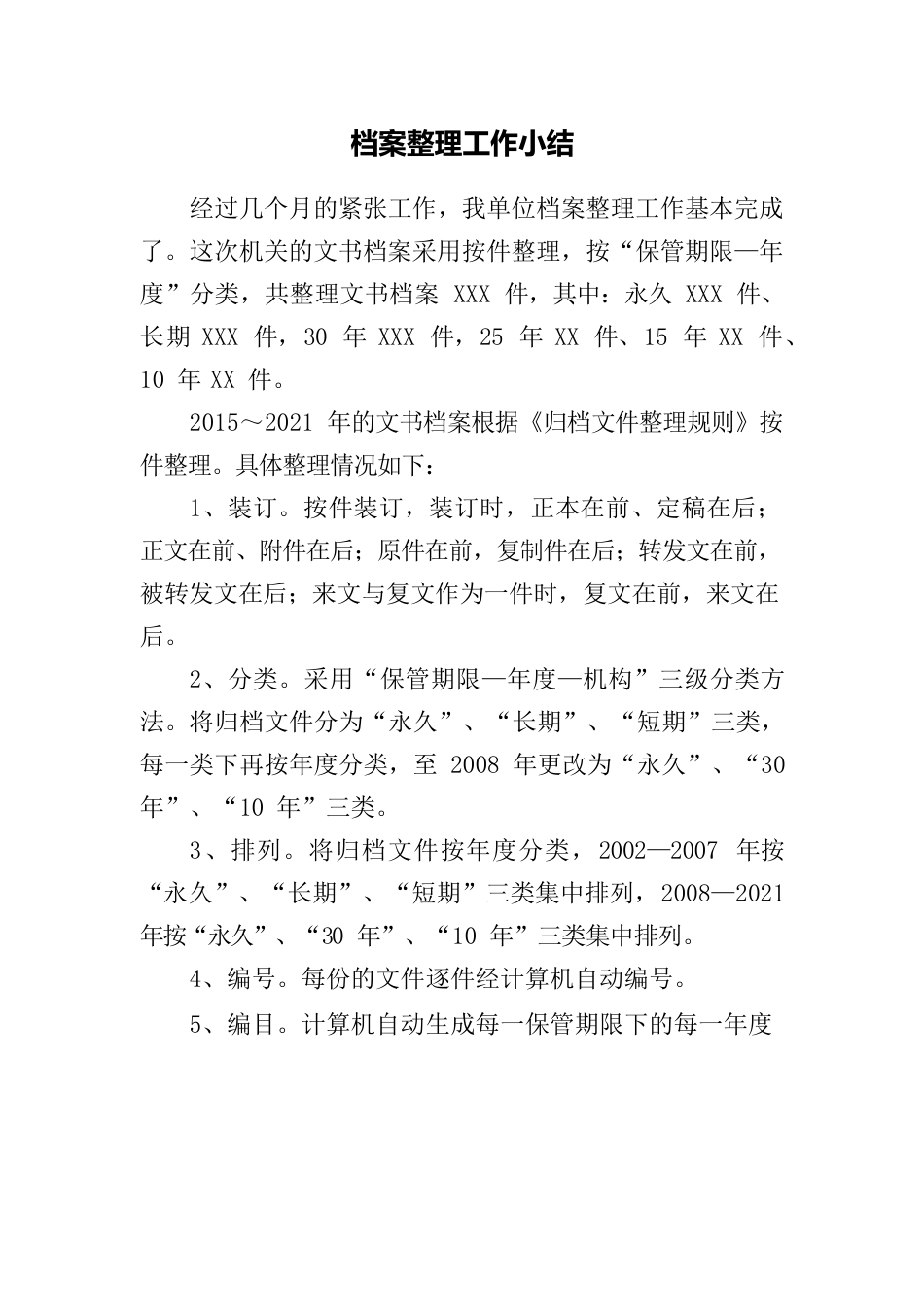 档案整理工作小结.docx_第1页