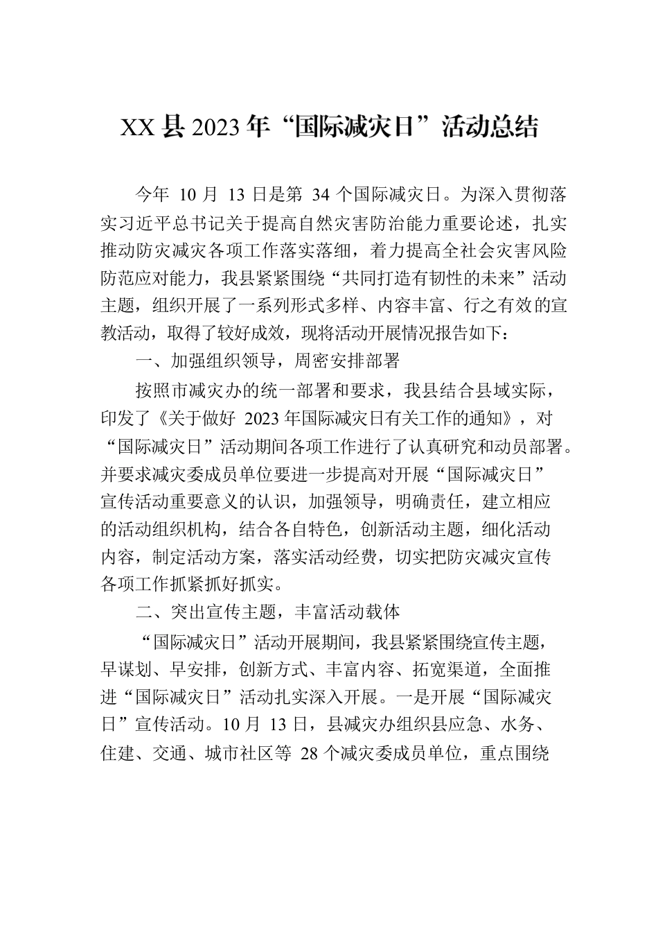 XX县2023年“国际减灾日”活动总结.docx_第1页