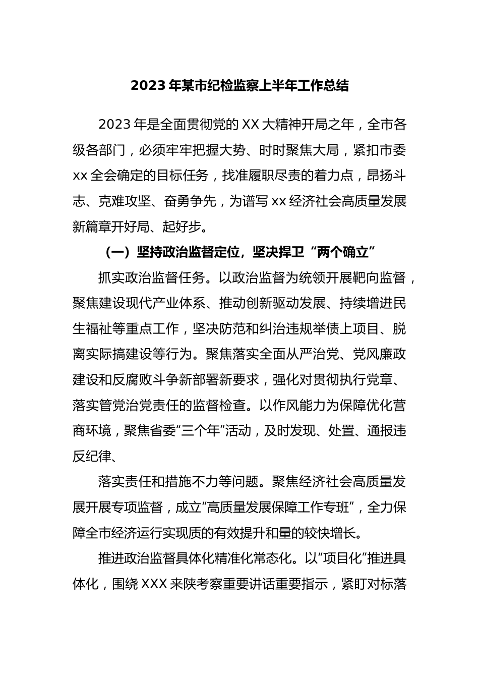 2023年市纪检监察上半年工作总结.docx_第1页