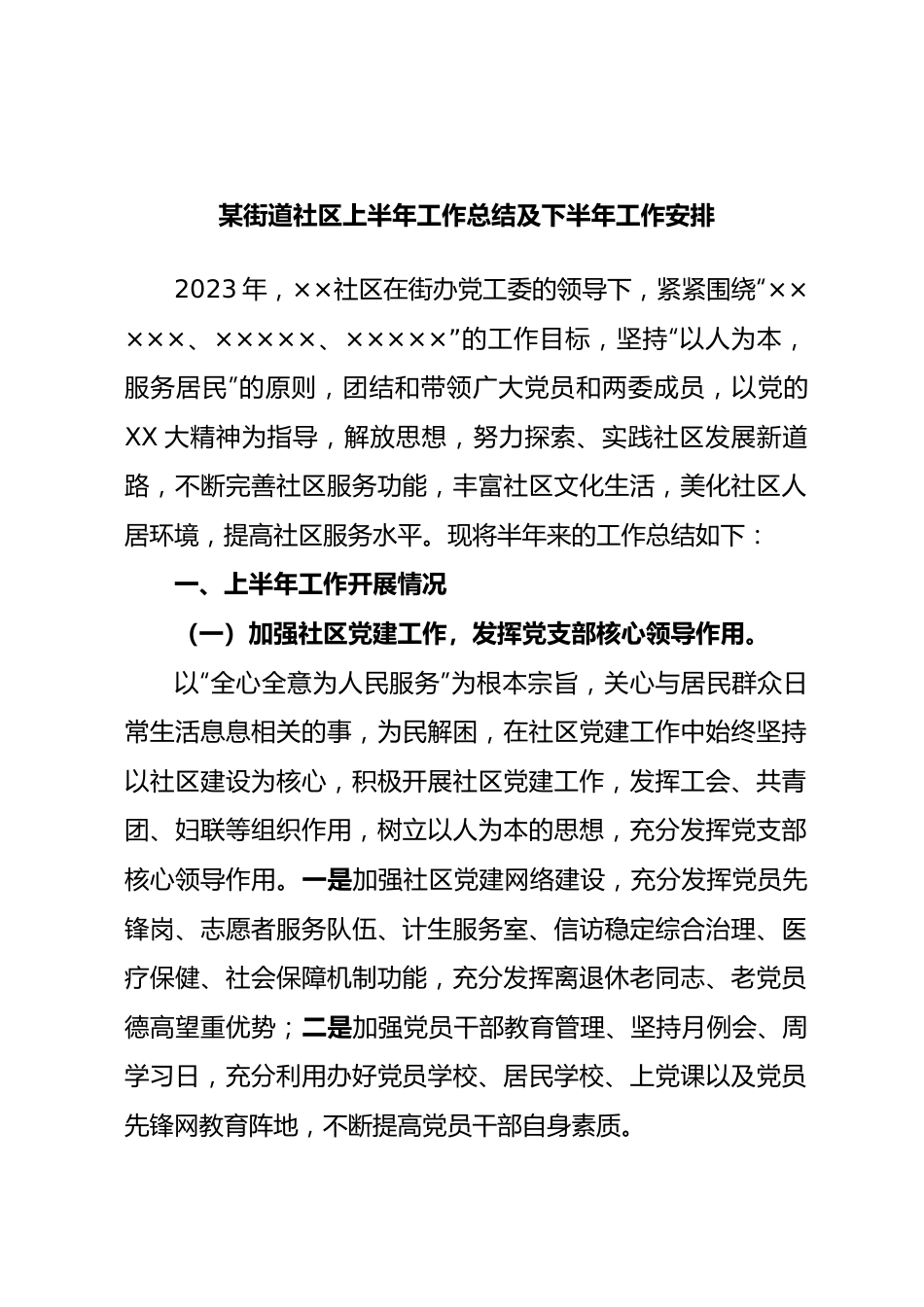X街道社区上半年工作总结及下半年工作安排.docx_第1页