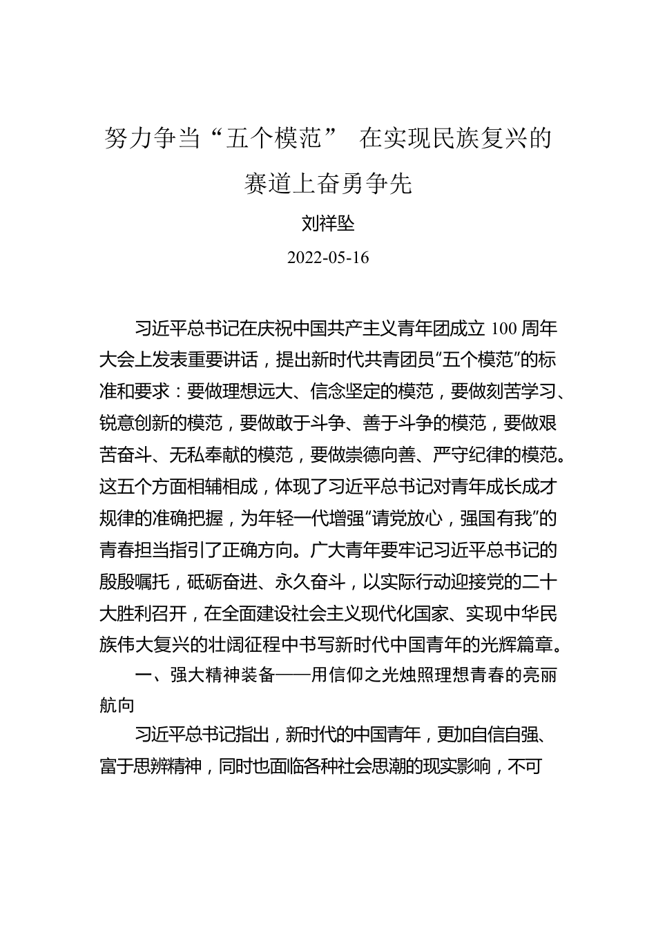 刘祥坠：努力争当“五个模范” 在实现民族复兴的赛道上奋勇争先.docx_第1页