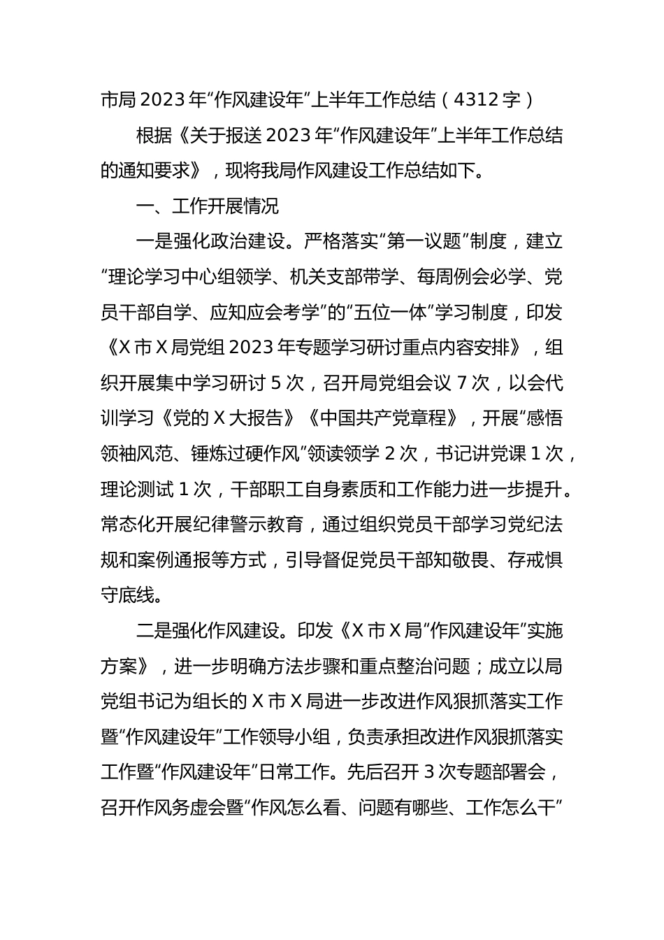 市局2023年“作风建设年”上半年工作总结.docx_第1页