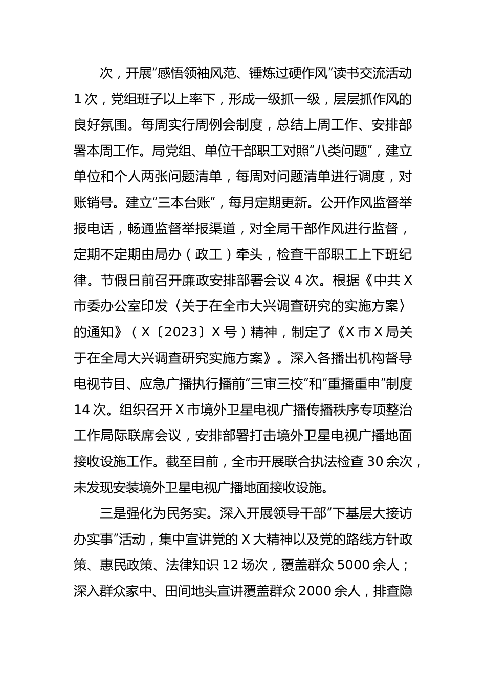 市局2023年“作风建设年”上半年工作总结.docx_第3页