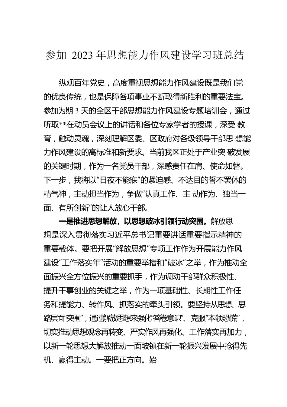 参加2023年思想能力作风建设学习班总结.docx_第1页