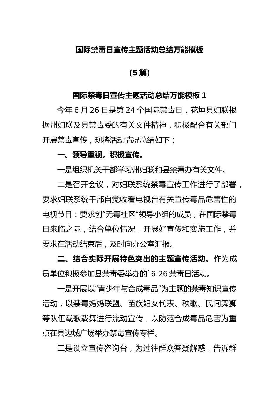 (5篇)国际禁毒日宣传主题活动总结万能模板.docx_第1页