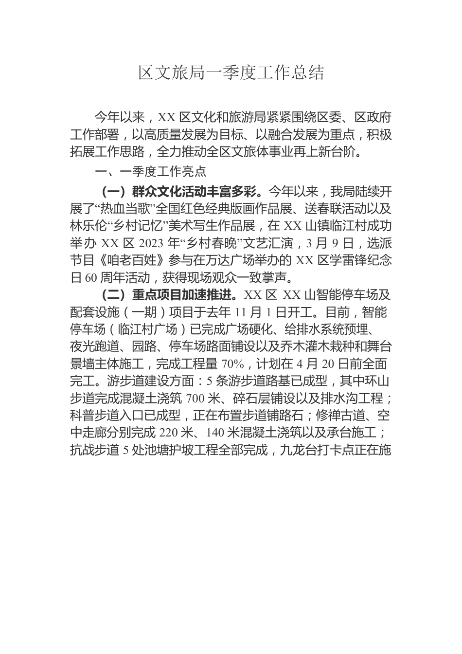 区文旅局2023年一季度总结.docx_第1页