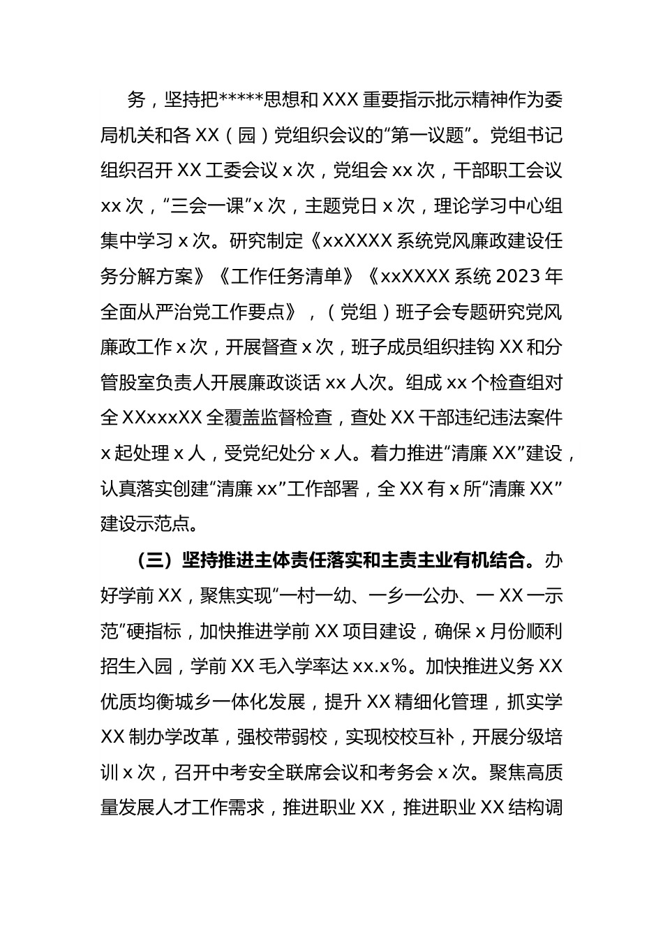 单位党委（党组）2023年上半年履行全面从严治党主体责任工作总结报告.docx_第3页