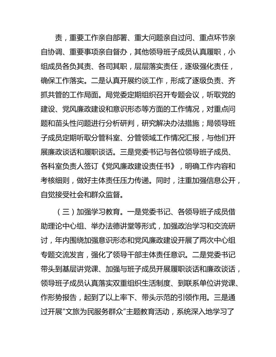 市文旅系统2023年全面落实从严治党主体责任情况自查总结报告2900字.docx_第2页
