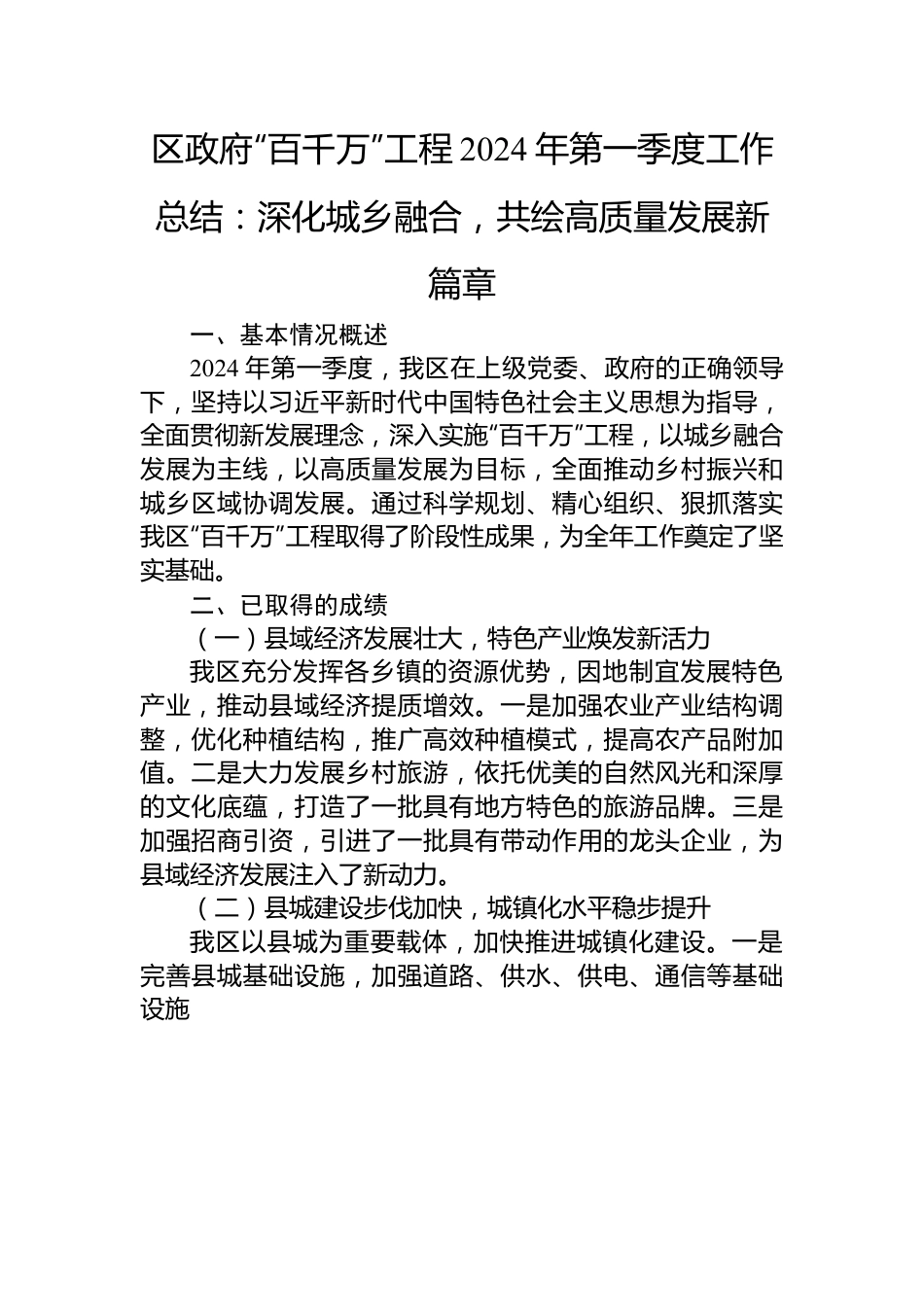 区政府“百千万”工程2024年第一季度工作总结：深化城乡融合，共绘高质量发展新篇章.docx_第1页