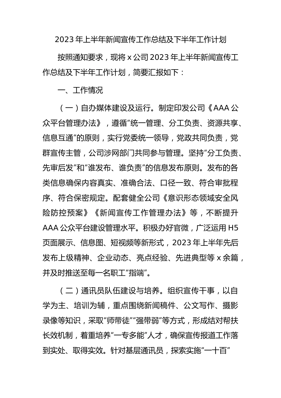 国企2023年上半年新闻宣传工作总结.docx_第1页