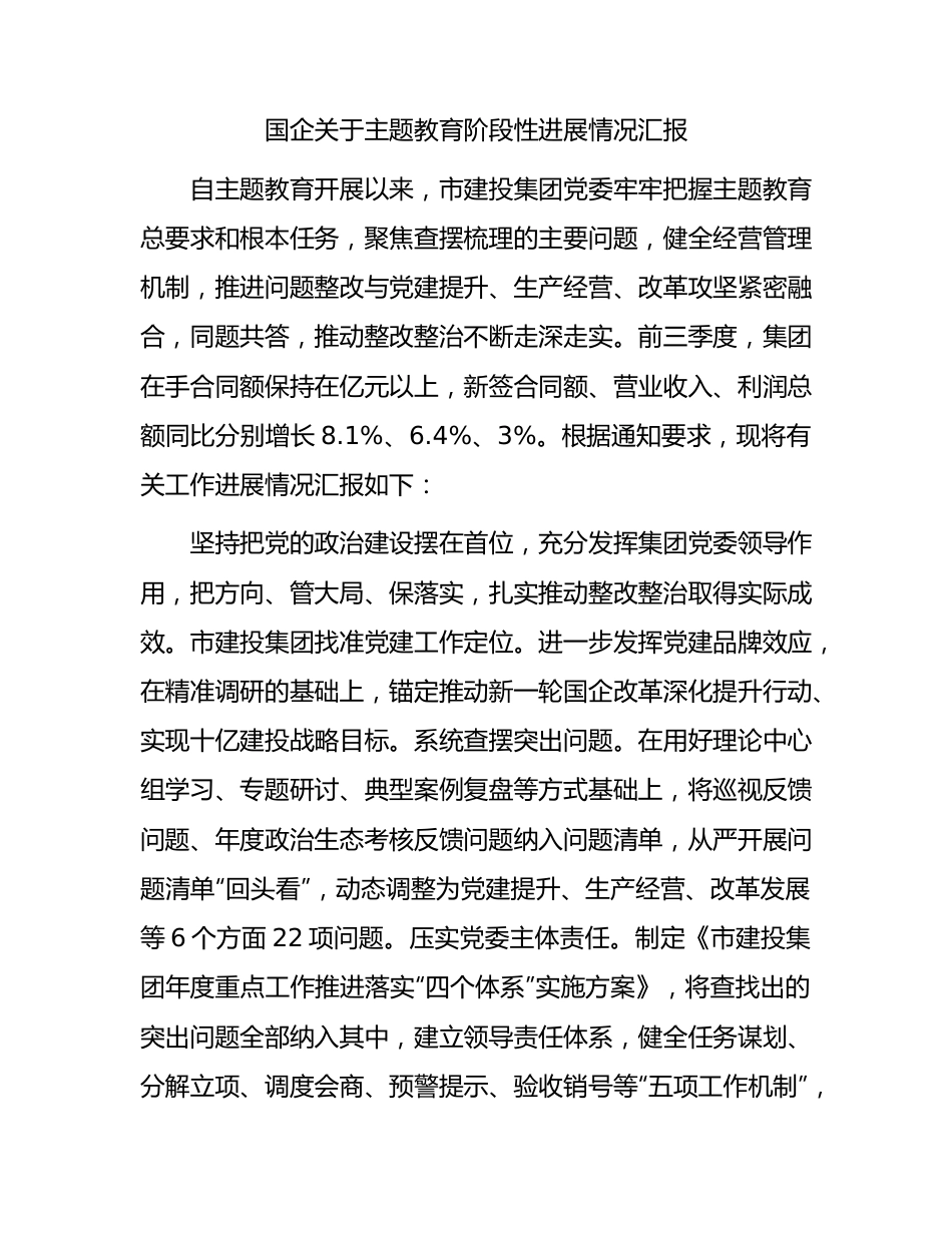 国企公司主题教育阶段性进展情况总结汇报1500字.docx_第1页
