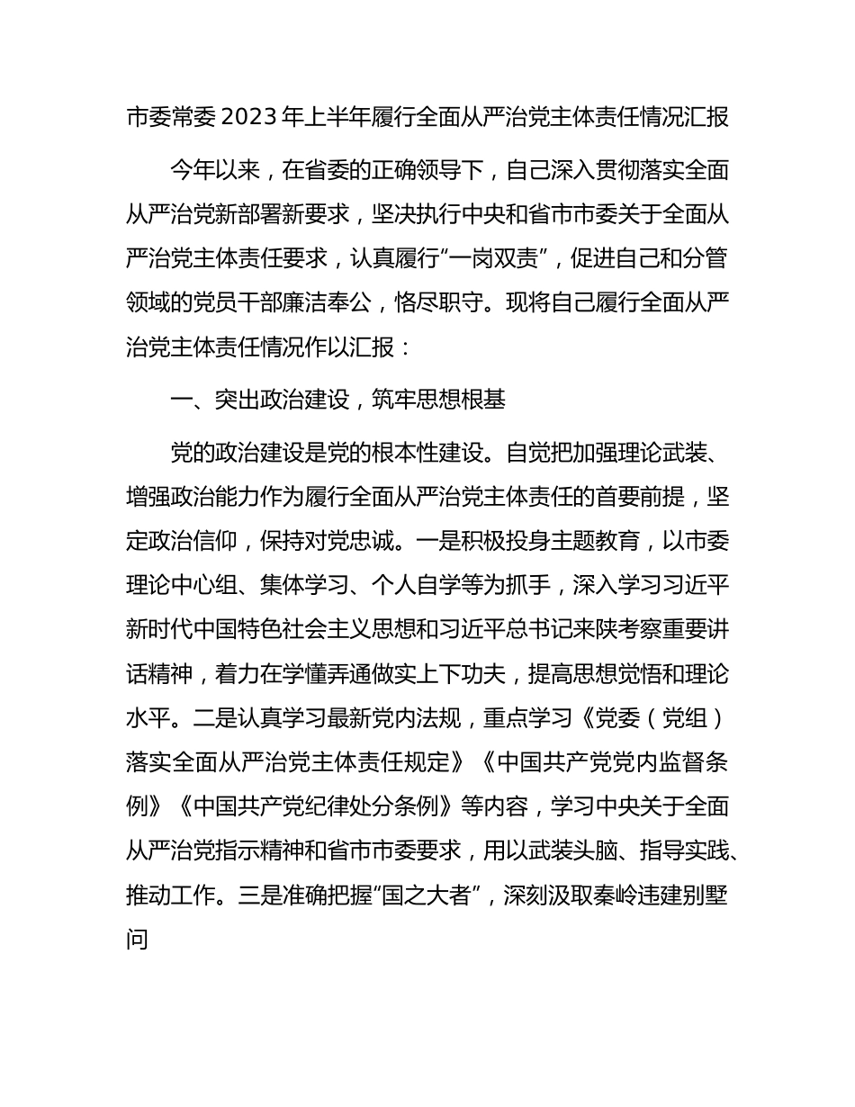 市委常委2023年上半年履行全面从严治党主体责任情况总结汇报2200字.docx_第1页