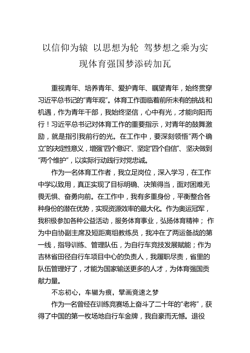 以信仰为辕 以思想为轮 驾梦想之乘为实现体育强国梦添砖加瓦（20230504）.docx_第1页