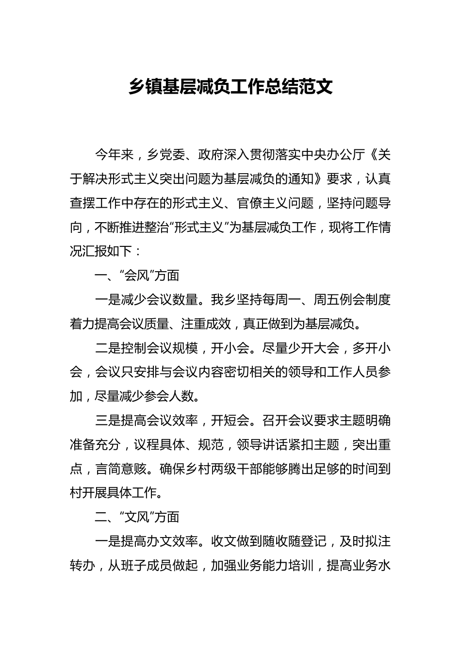 乡镇基层减负工作总结范文.docx_第1页