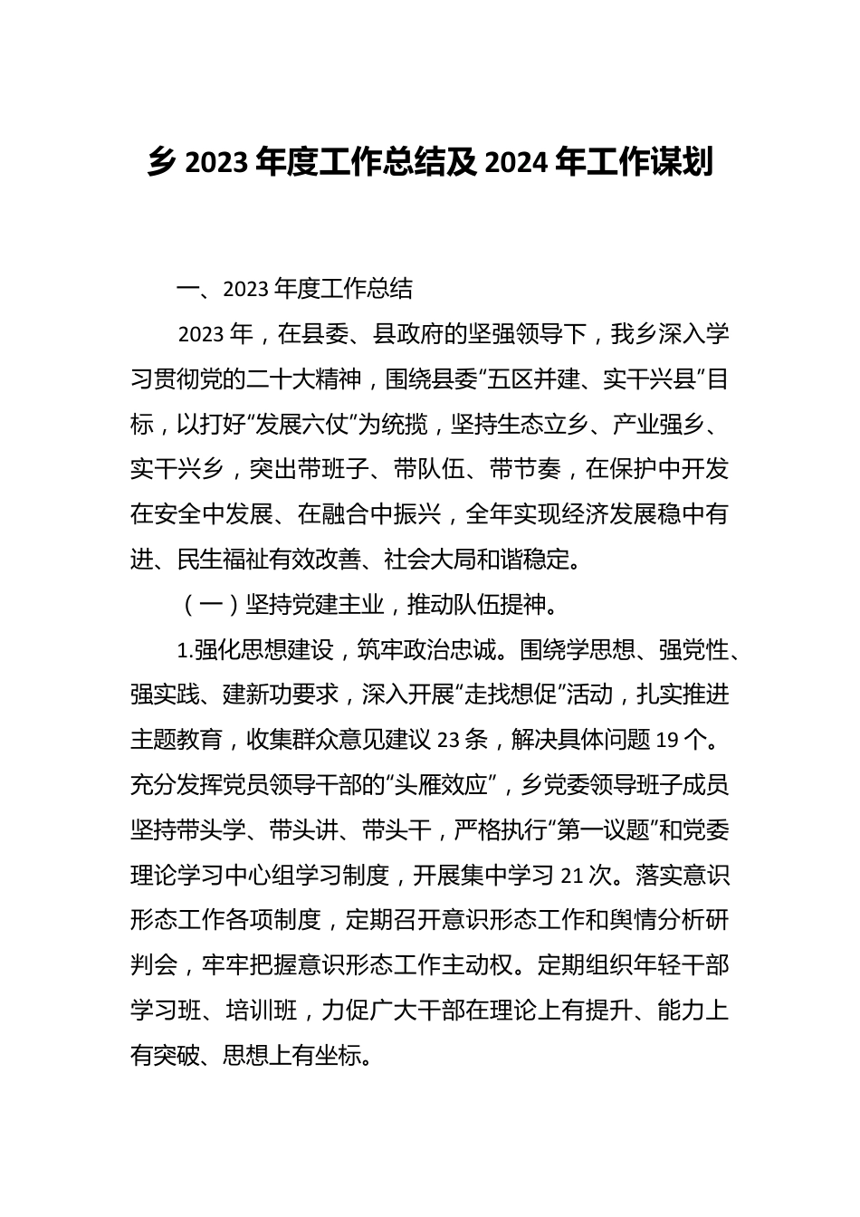 乡2023年度工作总结及2024年工作谋划.docx_第1页