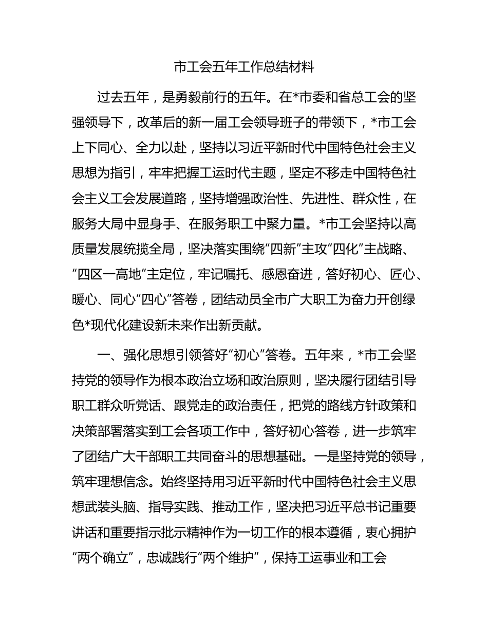 市工会五年工作总结材料(1).docx_第1页