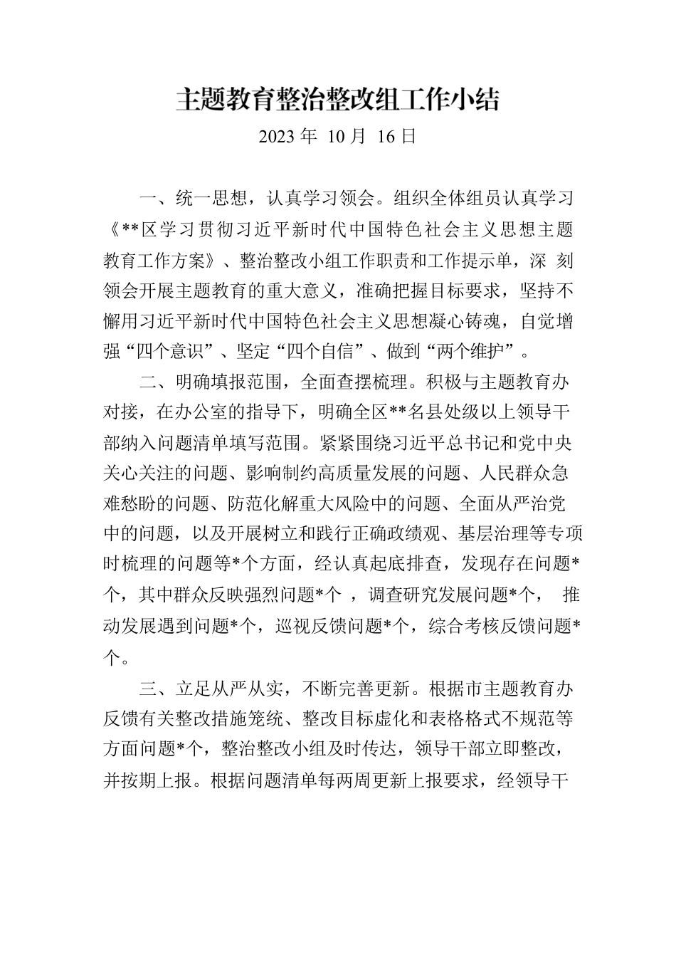 整治整改组工作小结1013.docx_第1页