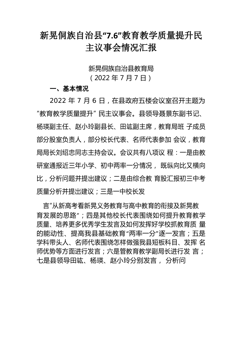 xx自治县教学质量提升民主议事会情况总结汇报材料（20220707）.docx_第1页
