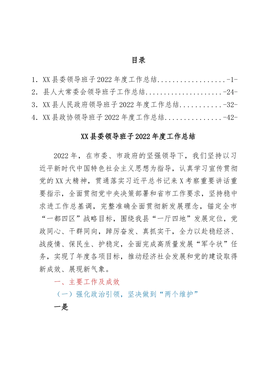 XX县委领导班子2022年度工作总结汇编4篇.docx_第1页