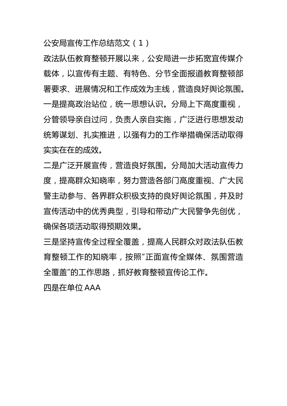 （6篇）公安局宣传工作总结范文.docx_第1页
