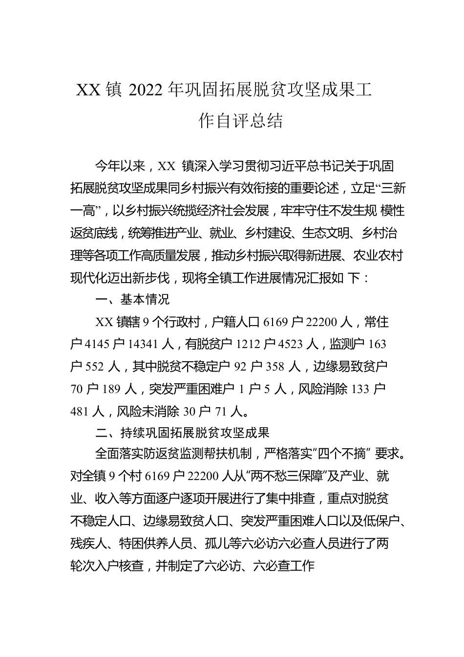 XX镇2022年巩固拓展脱贫攻坚成果工作自评总结（20221122）.docx_第1页
